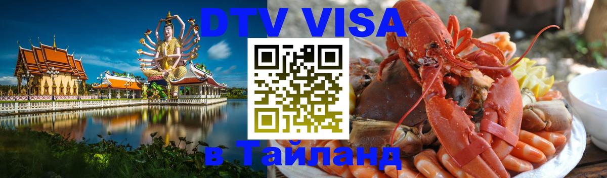 Стоимость и условия DTV визы — оформление в Таиланд под ключ - Белград  20.11.2025 
