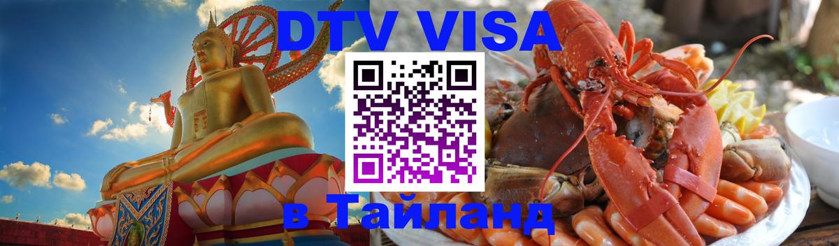 Оформить DTV визу в Тайланд Белград 
