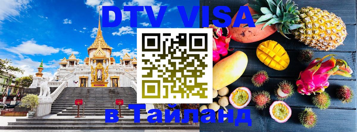 DTV Виза в Тайланд для россиян Белград 